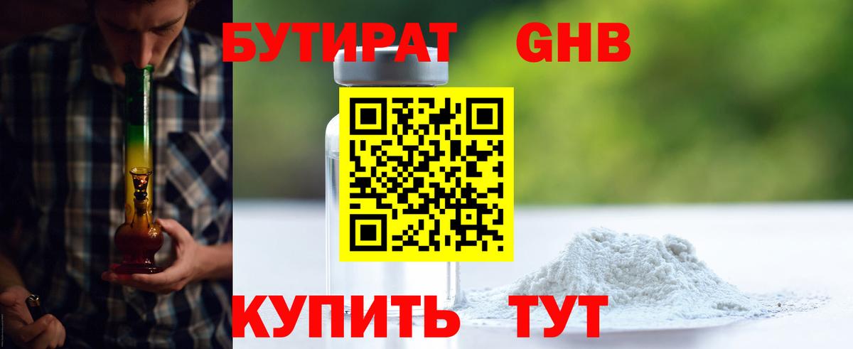 БУТИРАТ оксибутират Обь