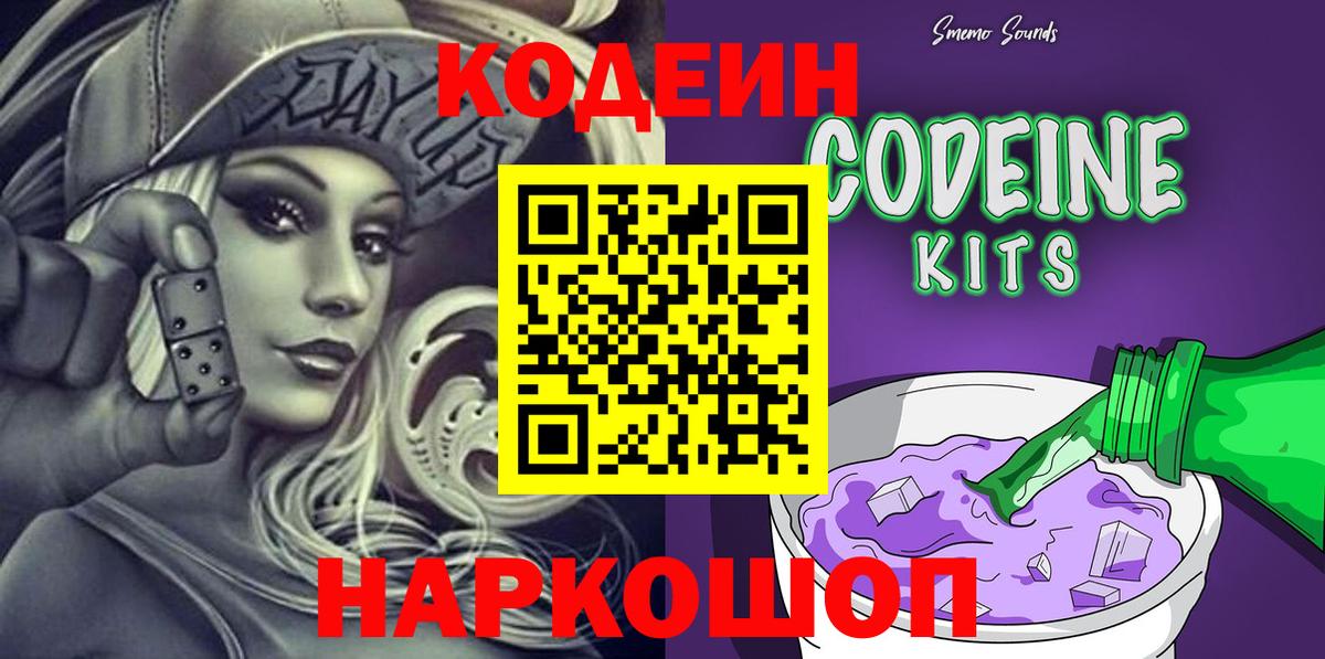 Кодеиновый сироп Lean Purple Drank  Вход с VPN  Обь 